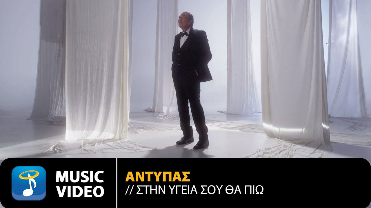 Αντύπας – Στην Υγειά Σου Θα Πιώ | Official Music Video (4K)