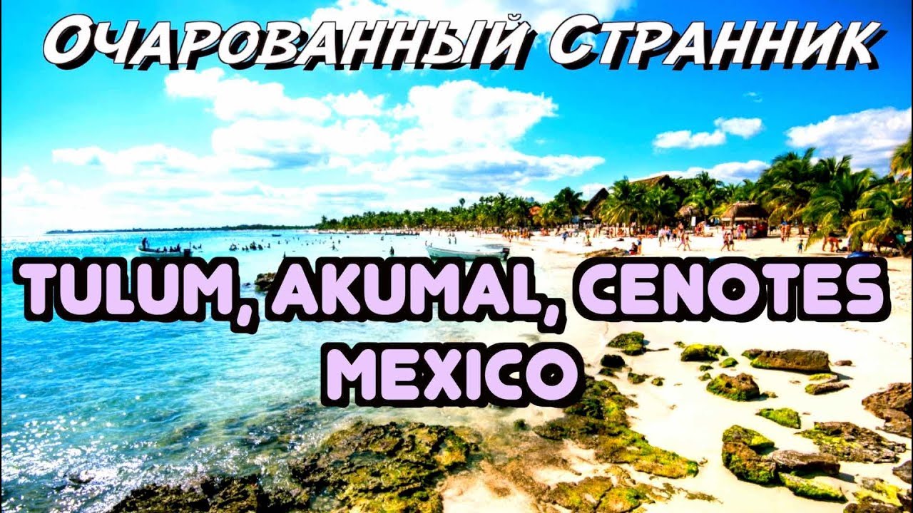 ОС #108 /  Тулум, Акумаль, Сеноты, Полуостров Юкатан, Мексика / Tulum, Akumal, Cenotes, Mexico