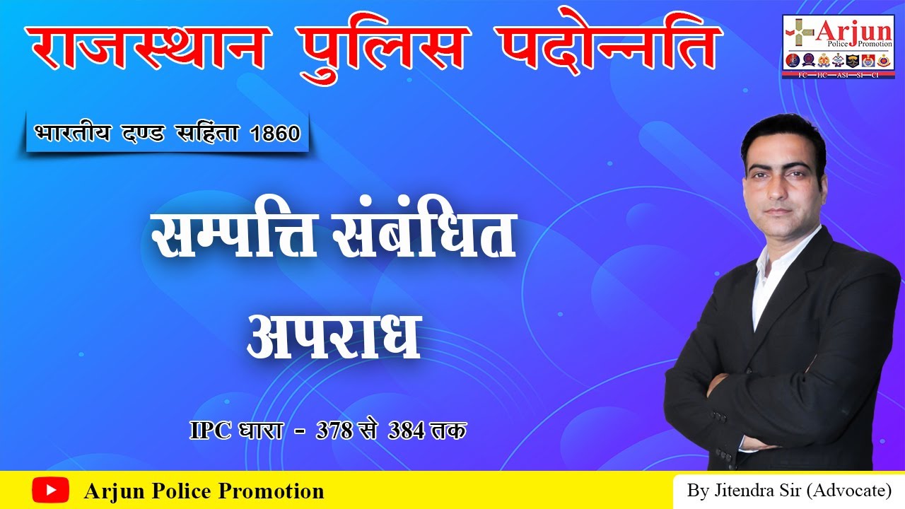 भारतीय दण्ड संहिता 1860 | #13 संपत्ति संबंधी अपराध | धारा 378 - 384 | By Jitendra Sir