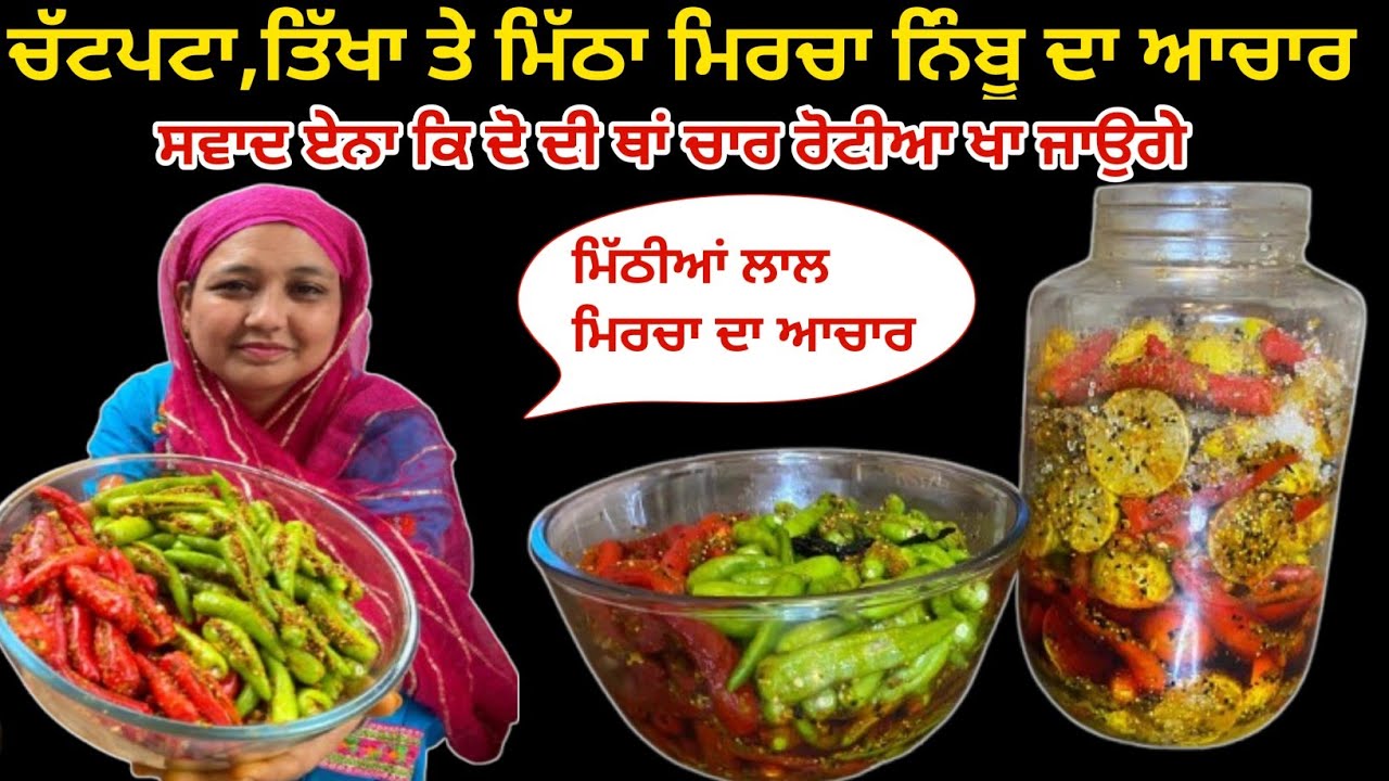 ਲਾਲ, ਹਰੀ ਮਿਰਚ ਤੇ ਨਿੰਬੂ ਦਾ ਚੱਟਪਟ ਸਵਾਦਿਸਟ  ਅਚਾਰ ਜੋ ਸਾਲੋ ਸਾਲ  ਨਾ ਹੋਵੇ ਖ਼ਰਾਬ