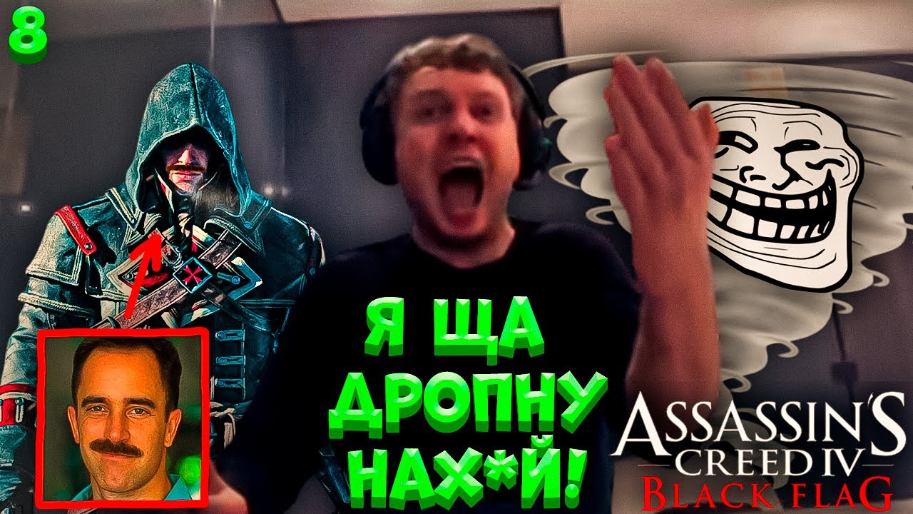 ПАПИЧ ДРОПНУЛ АССАСИНА ИЗ-ЗА ЭТОГО..! | Assassin’s Creed IV: Black Flag #8