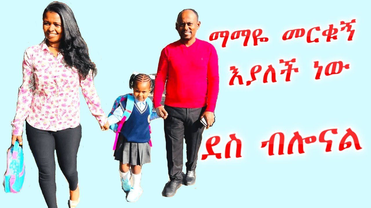 ደስ ብሎናል | ማማዬ ቁርስ ሰራች | ተመስገን ወደ ትምህርት ተመለሰች Mamaye is back to school #YemariamFrie #FrieDagiFamily