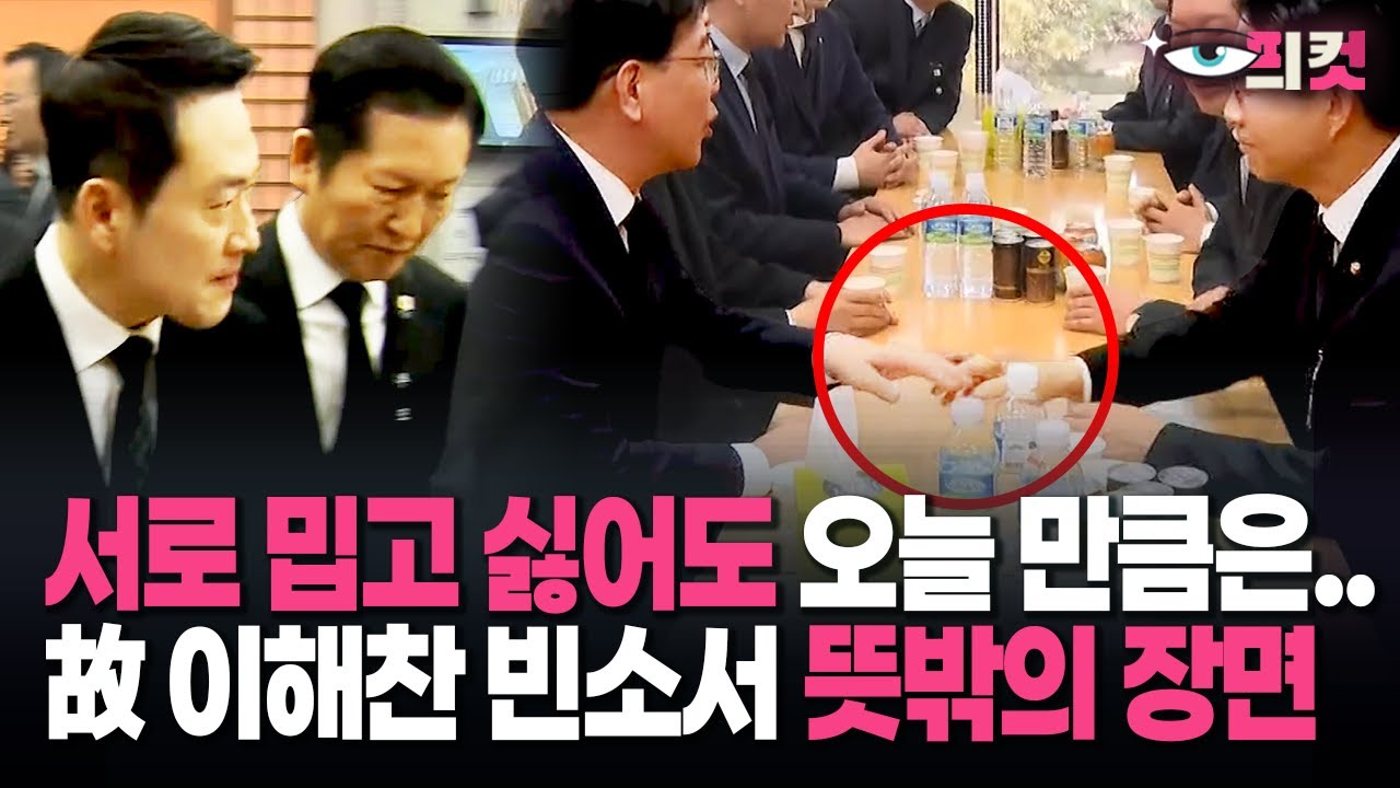 [현장영상] 故 이해찬이 만들어 낸 뜻밖의 장면…온화한 표정으로 손 '꼭'