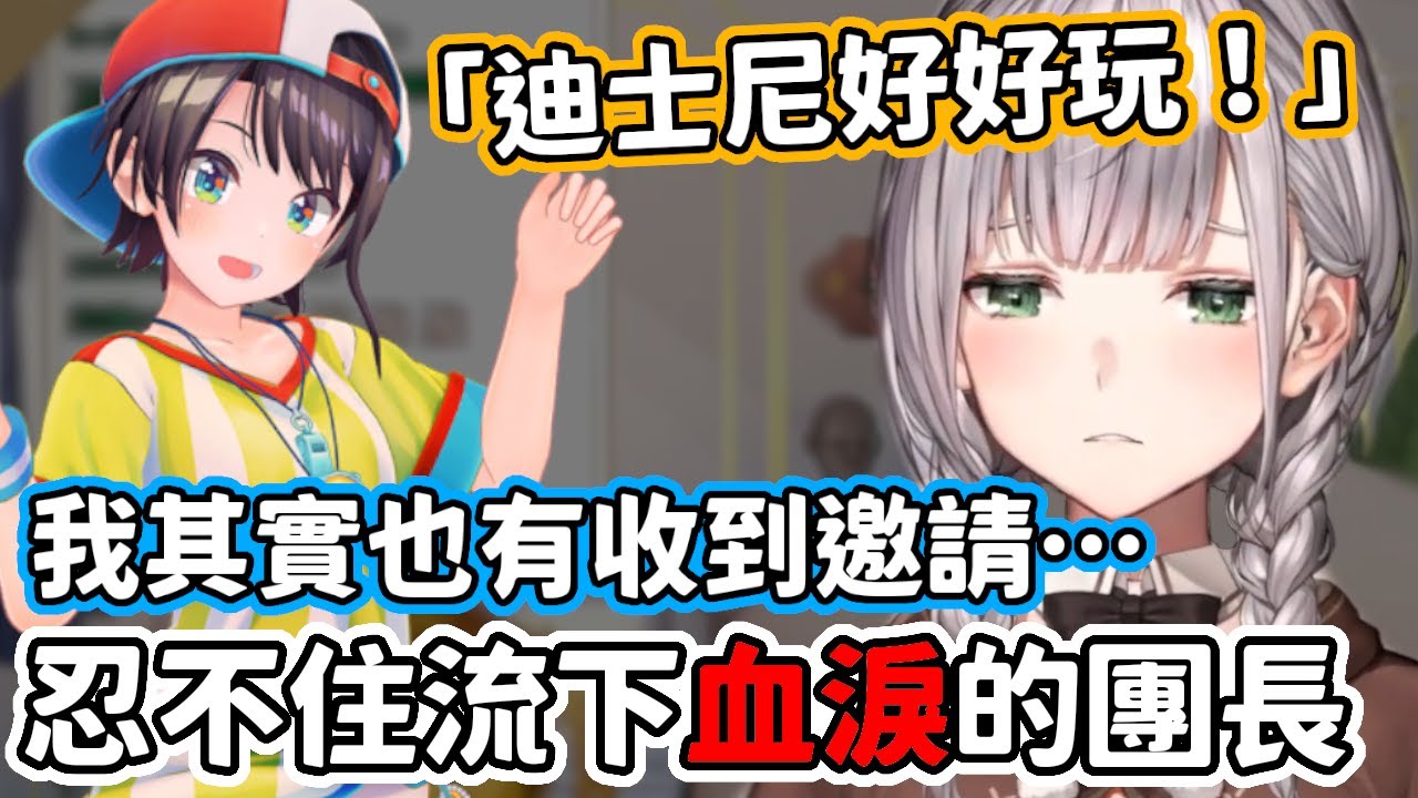錯失和鴨鴨去迪士尼樂園玩的機會，而深感絕望的團長…【白銀諾艾爾・大空昴】【hololive中文】