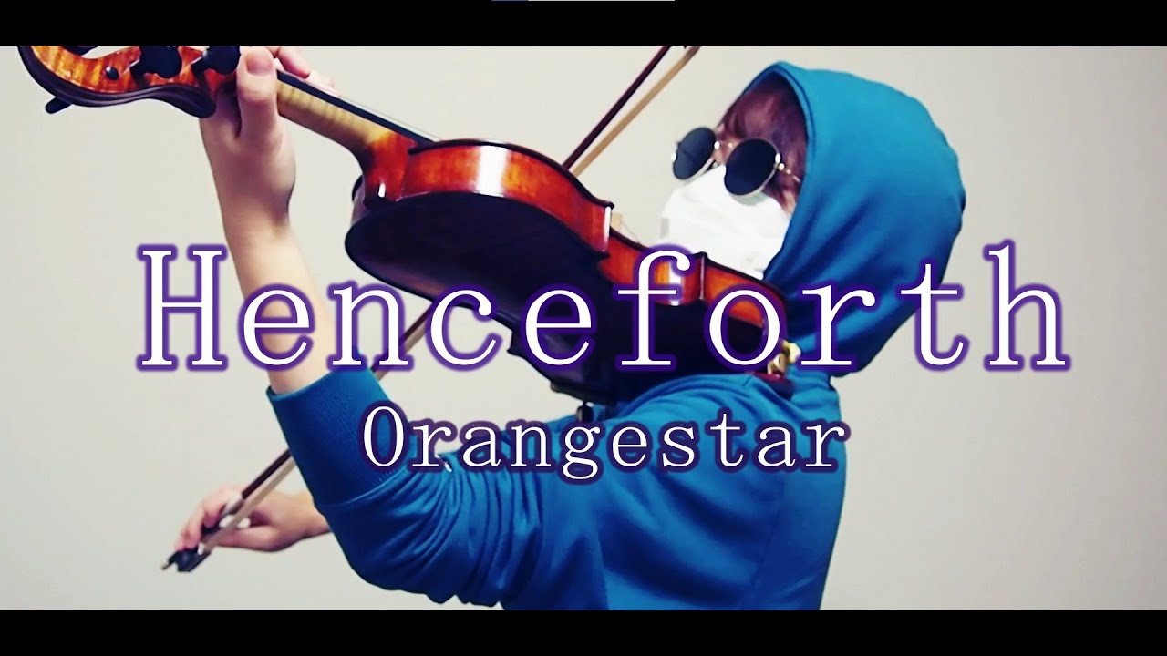 Henceforth/Orangestar【バイオリン】弾いてみた。