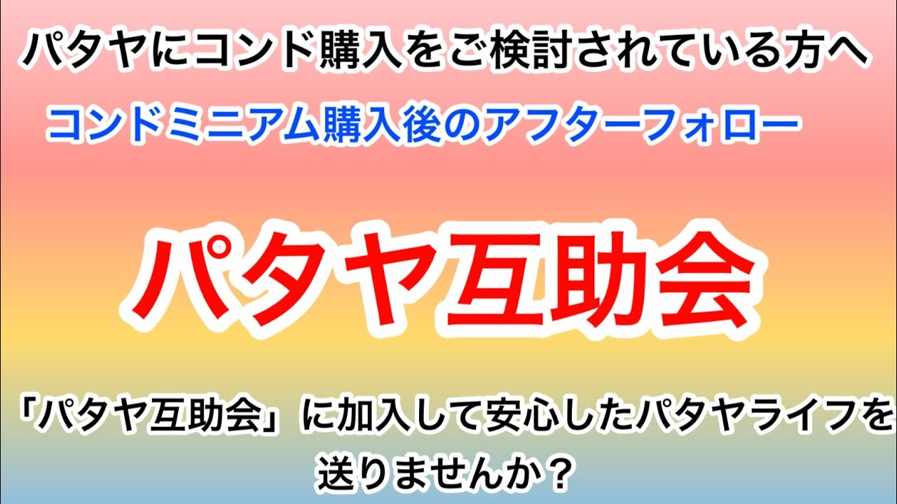 パタヤ 互助会ついて、パタヤ でコンドミニアム購入を検討されている方が参考にしていただければ幸いです。非常に優れたシステムだと思います。海外での生活は、アクシデントが多々あり多くのコネクションが必要