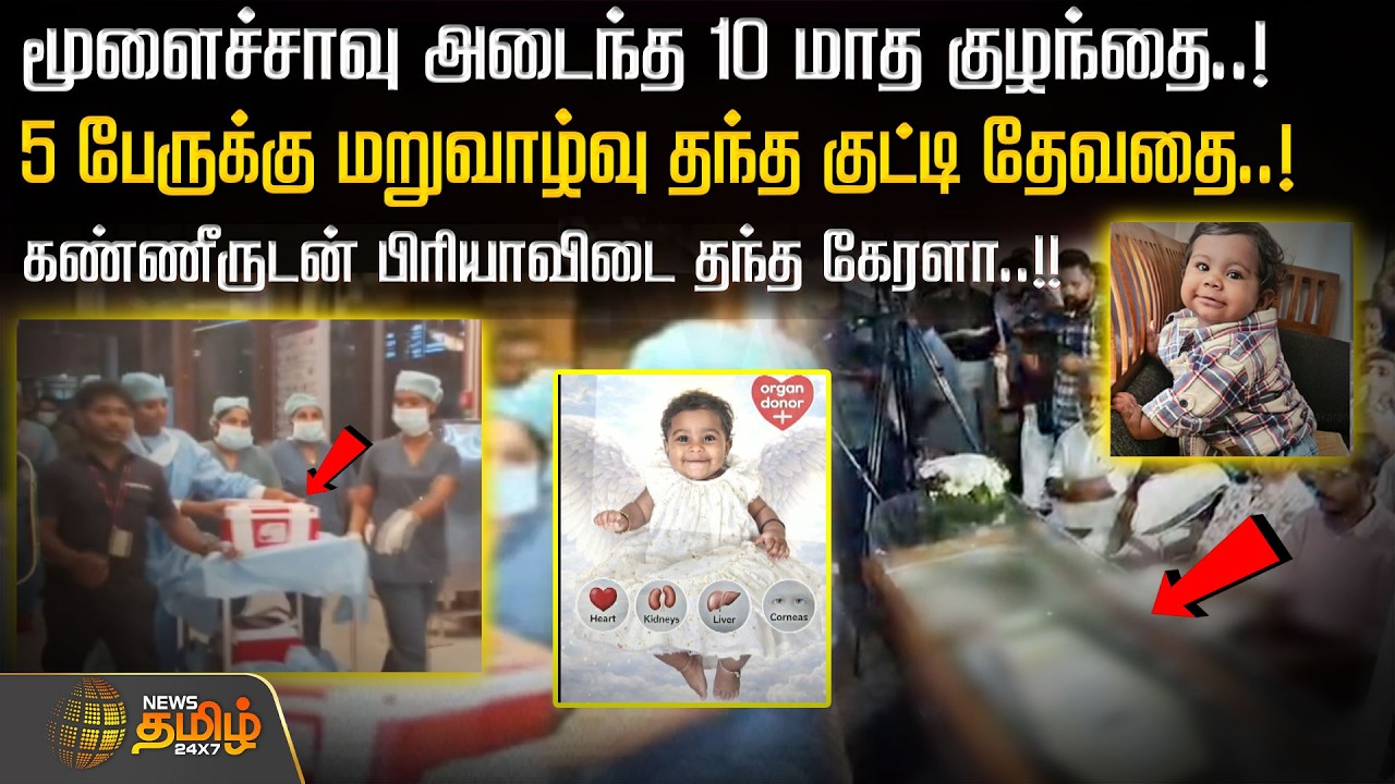 மூளைச்சாவு அடைந்த 10 மாத குழந்தை..! 5 பேருக்கு மறுவாழ்வு தந்த குட்டி தேவதை..! CHILD ORGAN DONATION