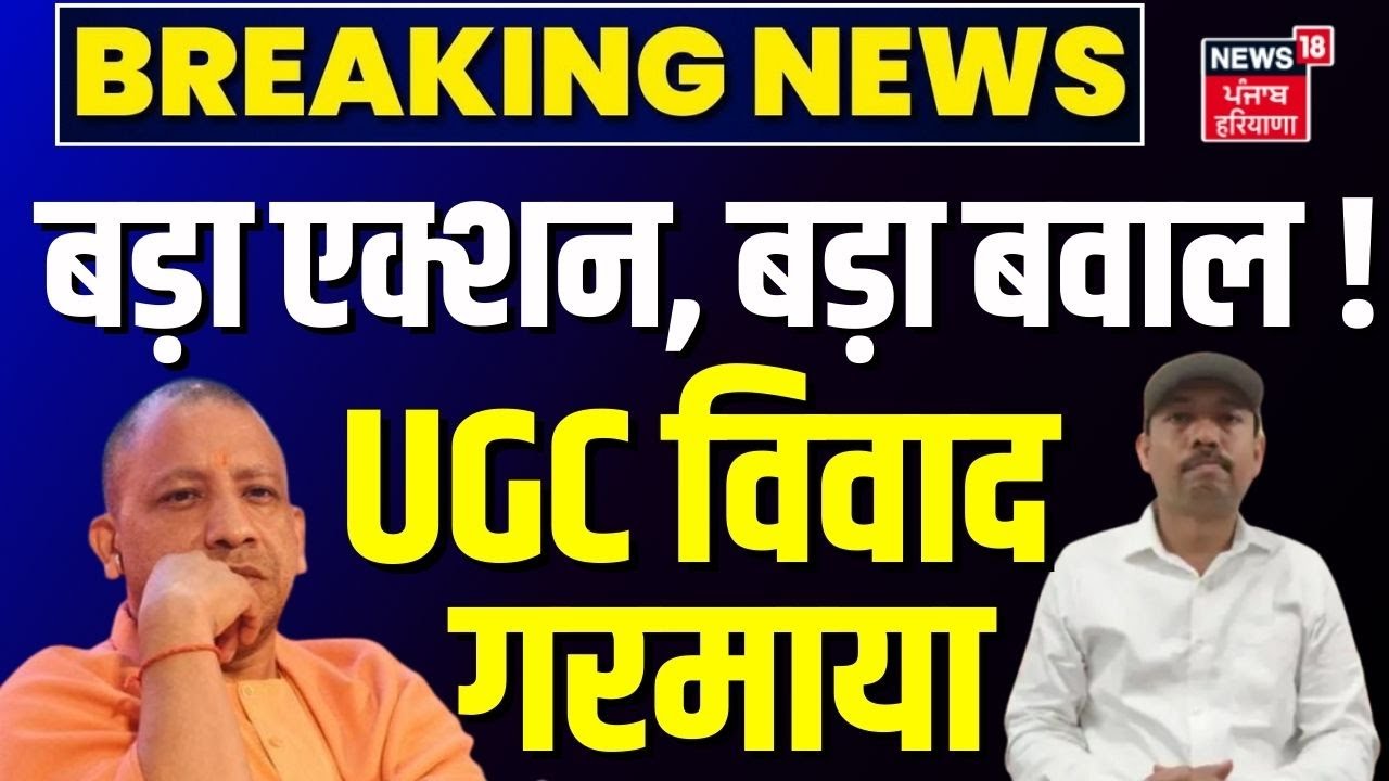 UGC Controversy : बड़ा एक्शन, बड़ा बवाल ! UGC विवाद गरमाया | Alankar Agnihotri | Yogi | Education