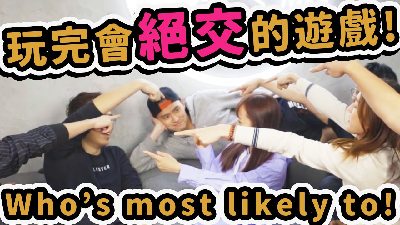 【玩完絕交】破冰遊戲！Who most likely to！！