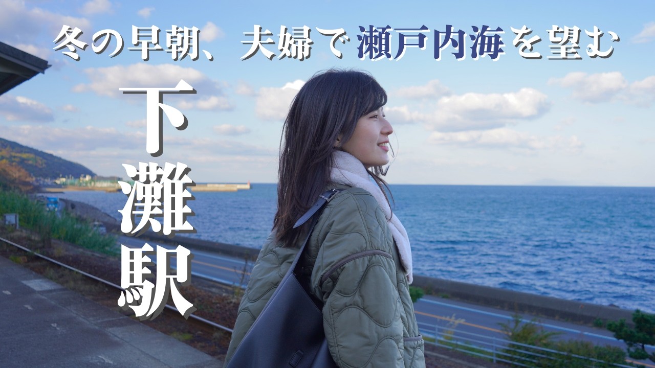 【まるでジブリの世界】瀬戸内海を眺める静かな時間|ゆったり過ごす夫婦の朝#2 【下灘駅／道の駅ふたみ／松山市散策】