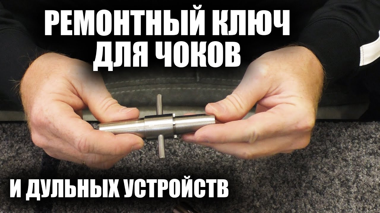 Ремонтный ключ для чоков и дульных устройств / ЧОКИ / ДУЛЬНЫЕ УСТРОЙСТВА