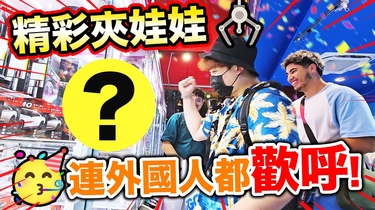 【夾娃娃】外國人夾公仔天堂😍秋葉原GIGO3號館🧸實測「彈橡膠台」要多少錢才出貨？我要駕GTR！深夜吃「日本薩莉亞」便宜到你不信😋(中文CC字幕)