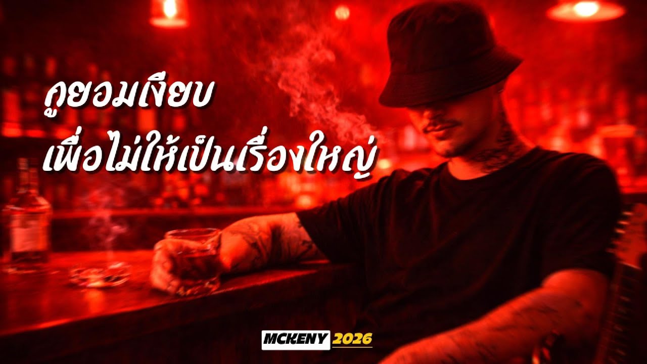 กูยอมเงียบ เพื่อไม่ให้เป็นเรื่องใหญ่ - MCKENY  [ Bluesy Hip-Hop ]