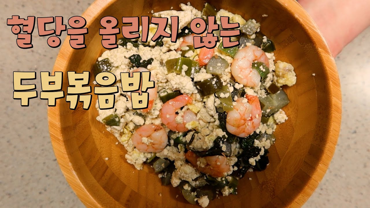 빅마마 이혜정쌤의 다이어트 식단 두부 볶음밥 | 혈당을 올리지 않는 고단백 식단
