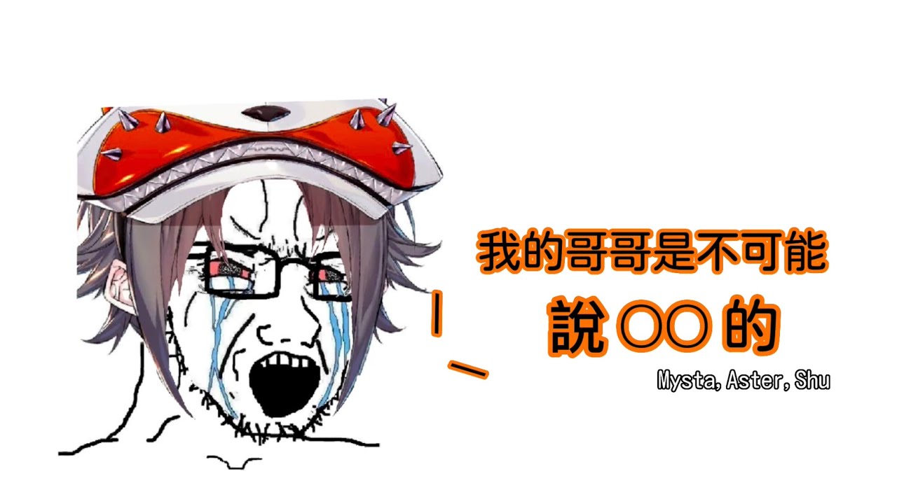 我的哥哥是不可能說OO的！｜【Ft.Mysta,Aster,Shu】｜烤肉精華