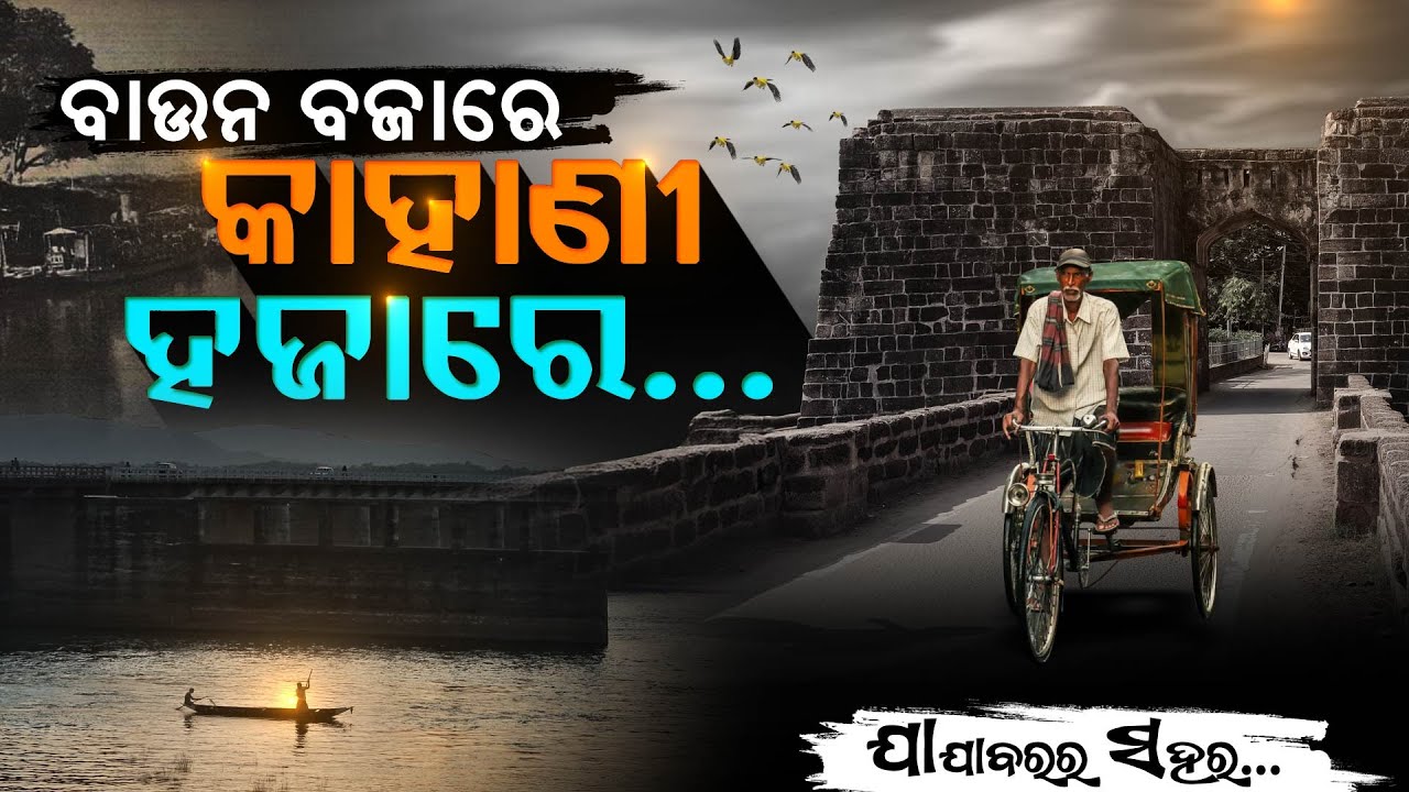 ବାଉନ ବଜାରେ କାହାଣୀ ହଜାରେ... Story Of Cuttack | Argus Digital