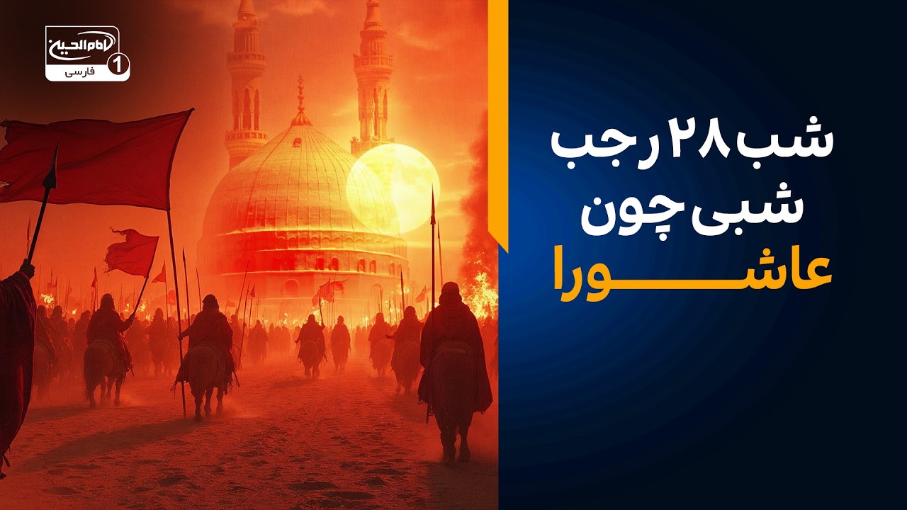 ✨14 هزار مشترک I شب ۲۸ رجب  شبی چون عاشورا