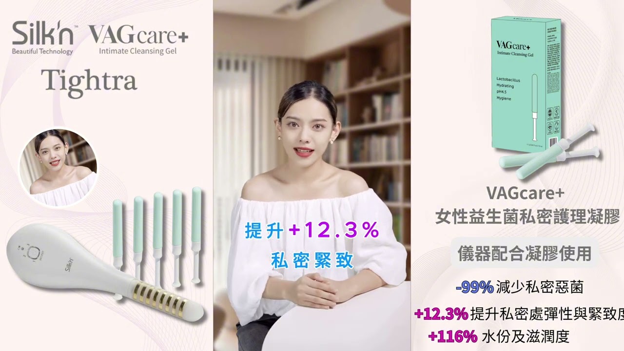 Silk 'n Tightra 2.0 私密護理儀器, 收陰機,配合 VAGcare + 益生菌女性私密專用凝膠, 減少99%私密惡菌 提升12.3%私密緊致度與彈性 提升116%水份加滋潤