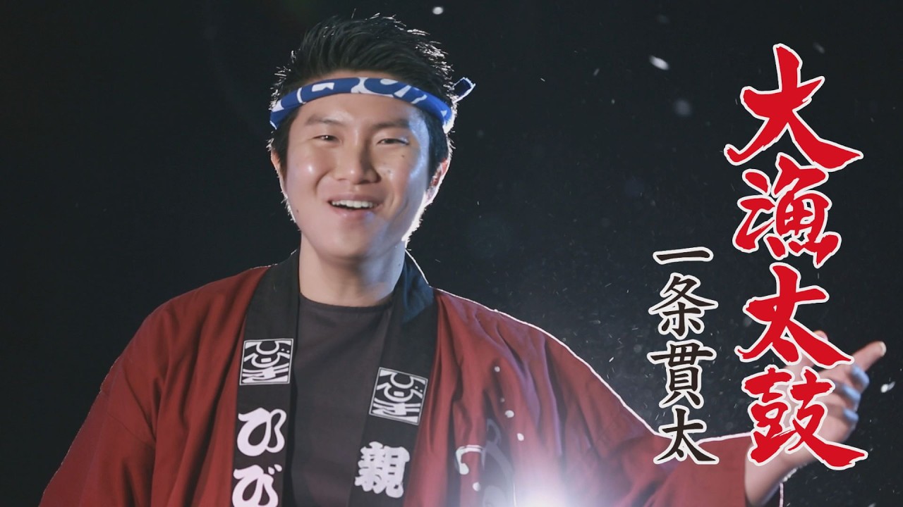 一条貫太「大漁太鼓」MUSIC VIDEO