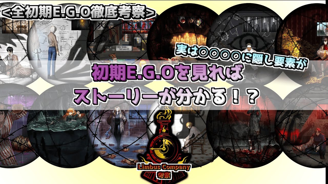 【考察】【Limbus Company】全初期E.G.O徹底考察~9章以降の妄想を添えて~【Project Moon】