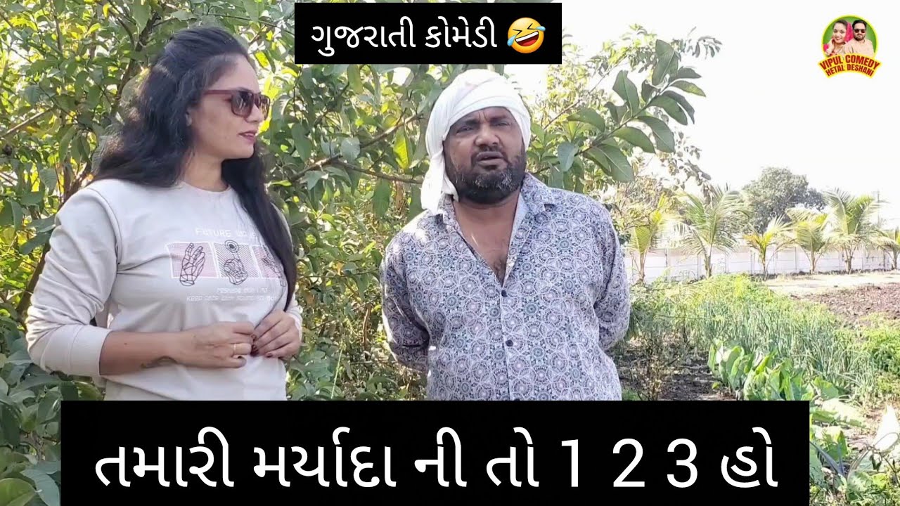 તમારી મર્યાદા ની તો 1 2 3 હો 😀 Hetal Deshani #funny #views #viral #youtube #comedy #gujarat 