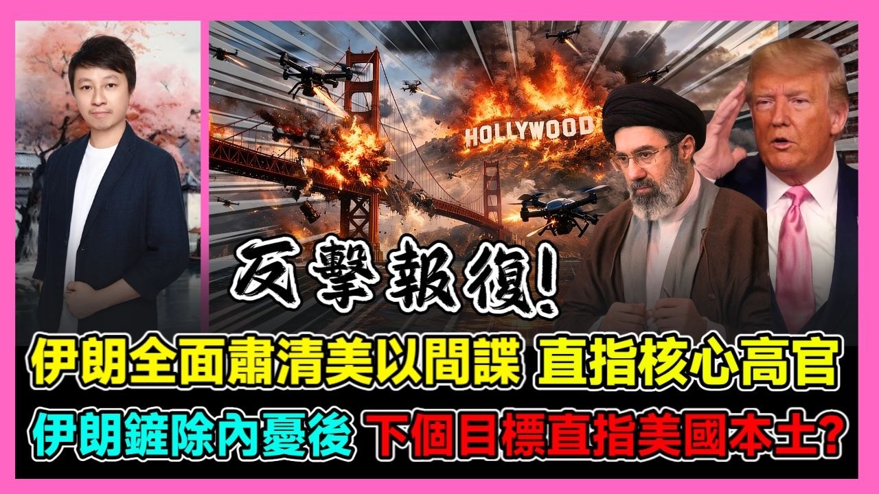 伊朗全面肅清美以間諜 直指核心高官 伊朗鏟除內憂後 下個目標直指美國本土? / 香港青年小明