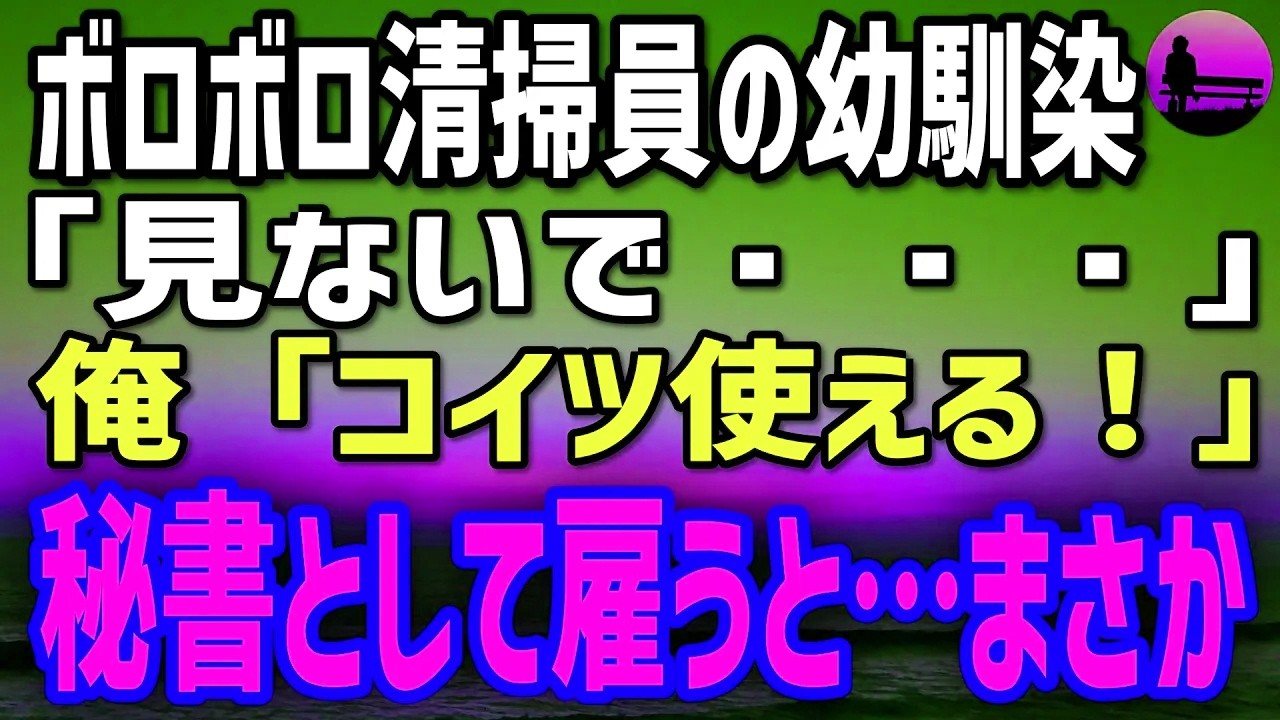 【感動する話】深夜ビルでボロボロ清掃員の幼馴染に再会「見ないで…」→俺「使える！」秘書として採用した結果…