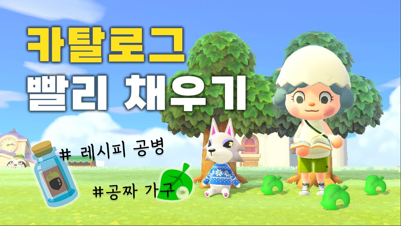 DIY레시피공병 &가구 나무로 카탈로그 빨리 채우기 ㅣ모동숲 꿀팁 ㅣACNH