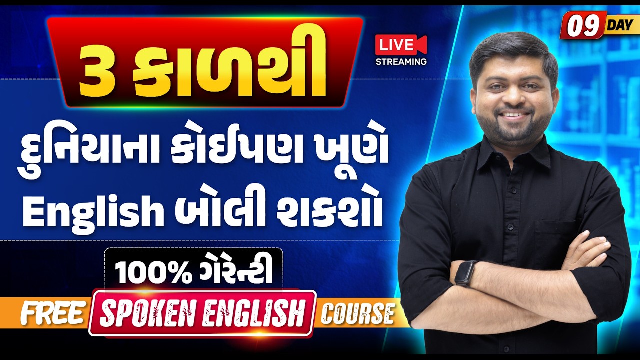 Day 9🔥આ 3 કાળથી દુનિયાના કોઈપણ ખૂણે અંગ્રેજી બોલી શકશો | 100% ગેરેન્ટી | Vijay Nakiya