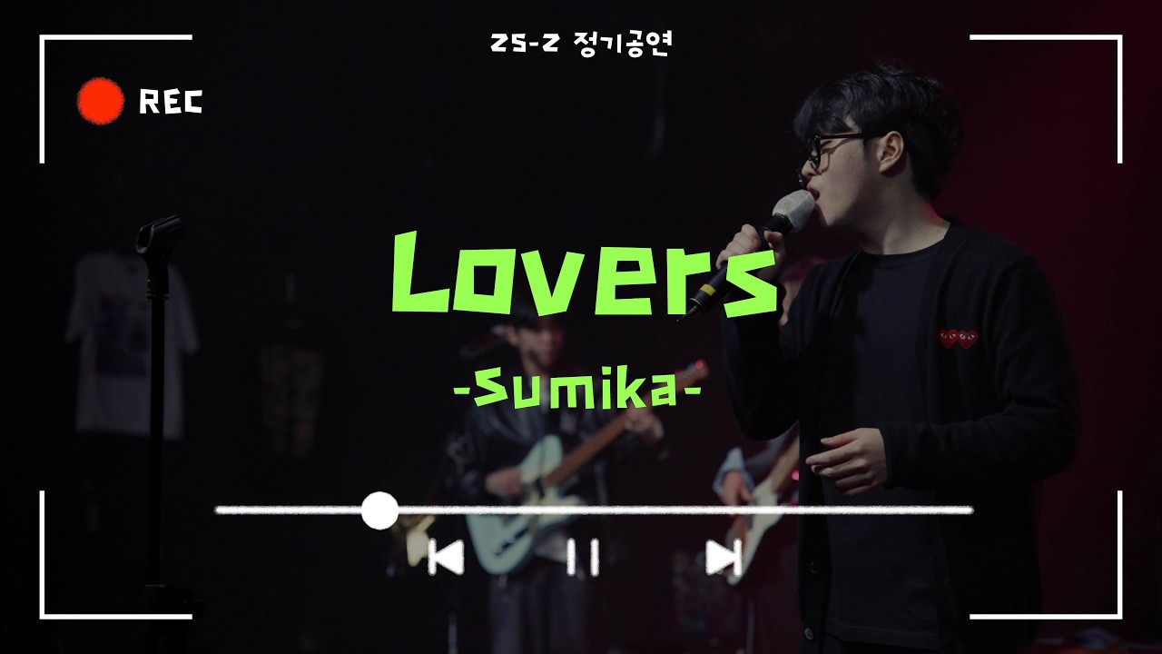 [Lovers - Sumika] Cover By. 경희대 GOPOOM / 25-2 정기공연