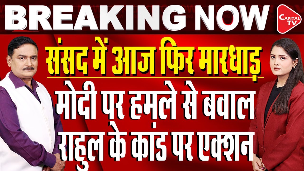 Parliament Session:Lok Sabha Adjourned For The Day Amid Ruckus| Pawan Khere Targets PMO|Dr.Manish Kr