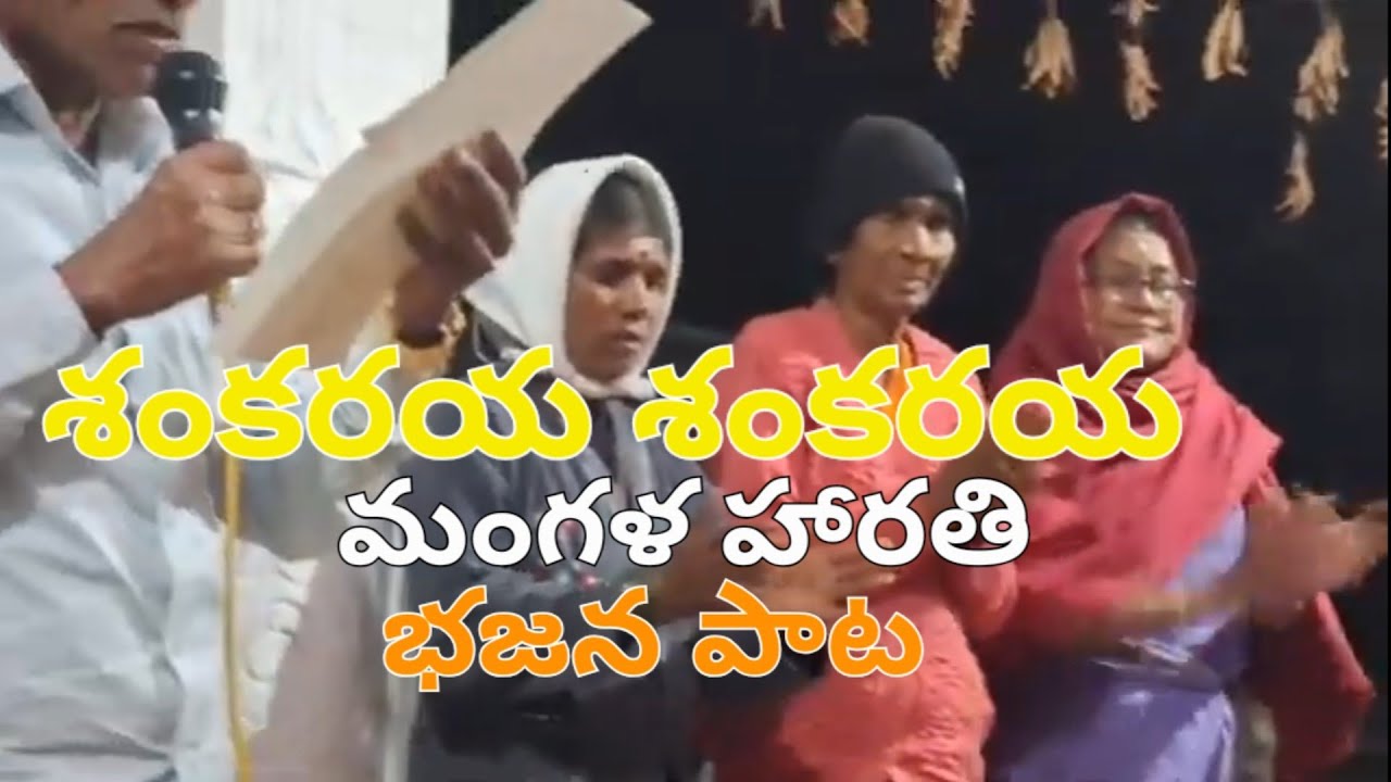 శంకరయ్య మంగళ హారతి భజన పాట #telugu #bajana #bhakti #palwancha