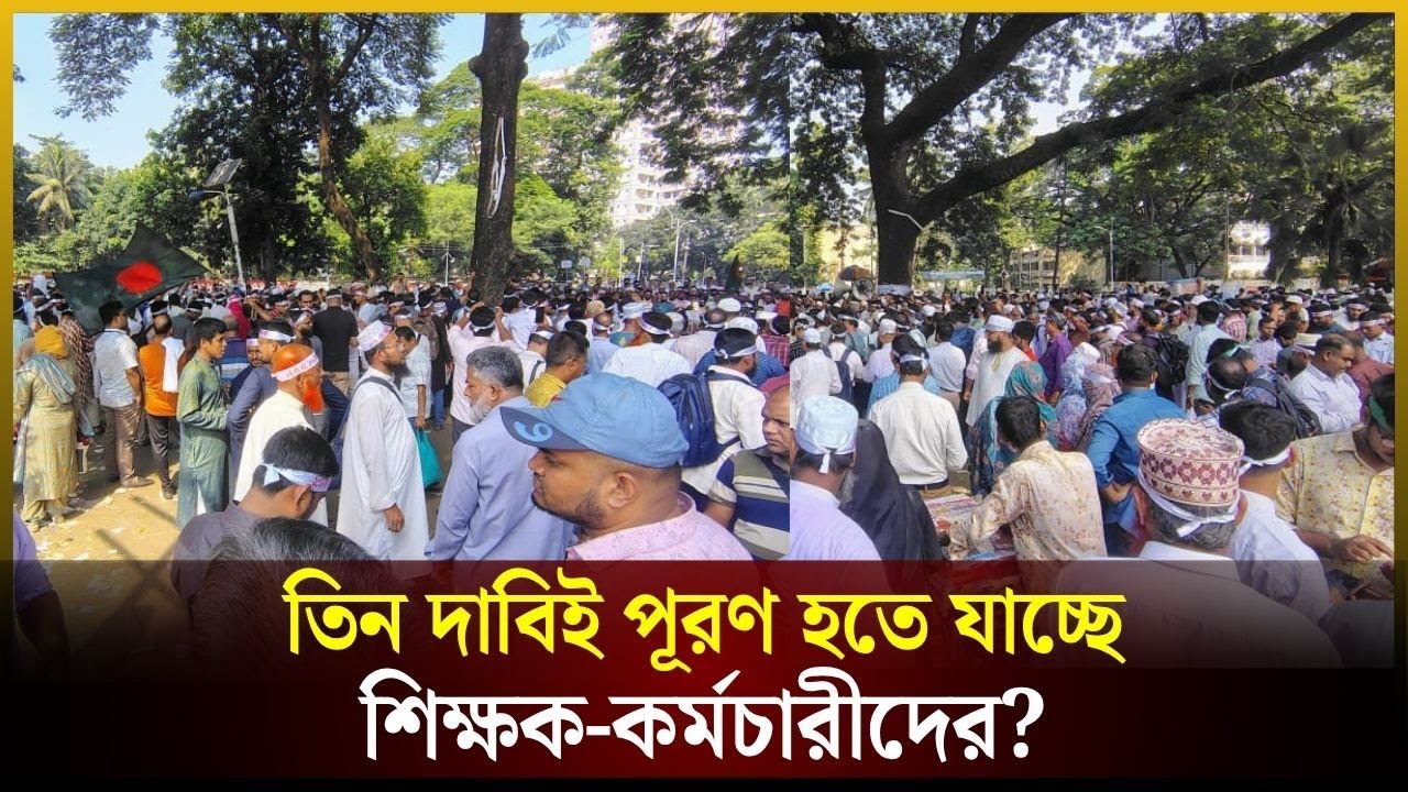 তিন দাবিই পূরণ হতে যাচ্ছে শিক্ষক-কর্মচারীদের? | MPO Teacher | শিক্ষক | The Daily Campus