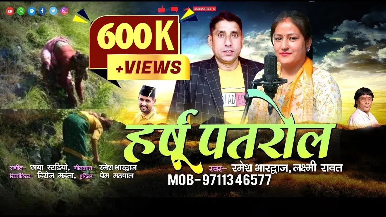 New Gadwali Song 2022 || Harshu Patrol || हर्षू पतरौल  || By Ramesh Bhardwaj & Laxmi Rawat