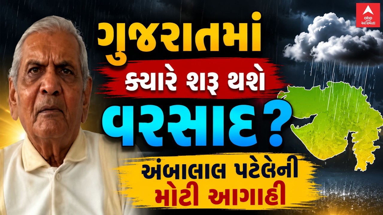 Ambalal Patel Prediction | ગુજરાતમાં ક્યારે શરૂ થશે વરસાદ? અંબાલાલ પટેલની મોટી આગાહી