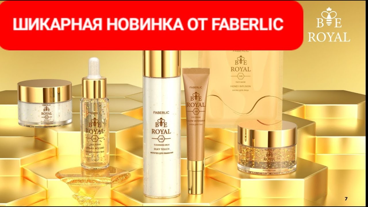 ШИКАРНАЯ НОВИНКА ОТ ФАБЕРЛИК СЕРИЯ BEE ROYAL/КОРОЛЕВСКИЙ УХОД ЗА КОЖЕЙ #новинки_фаберлик #уход