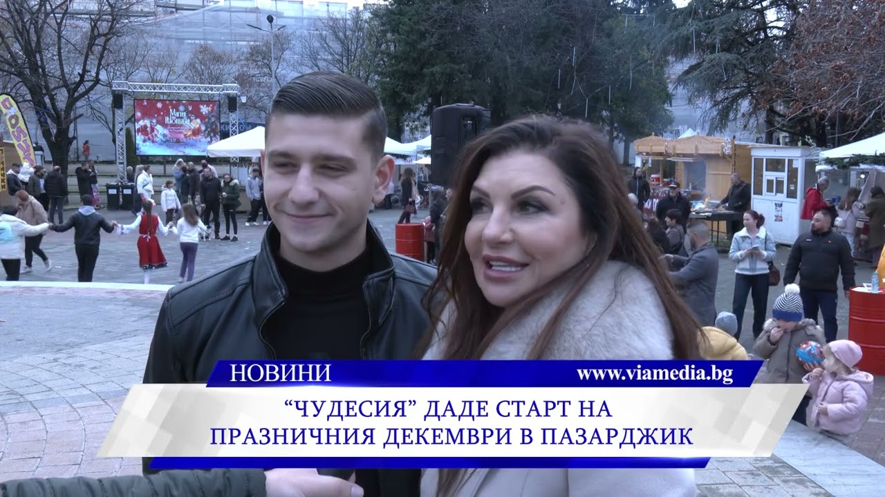 „Чудесия“ даде старт на празничния декември в Пазарджик