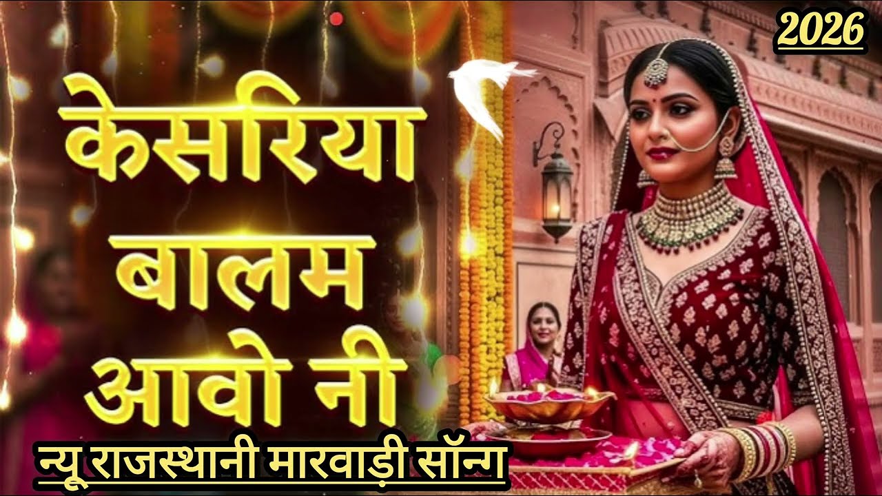 केसरिया बालम आओ सा ❤️ | New Rajasthani Romantic Song 2026 | Marwadi Love Song | Kuldeep Saini