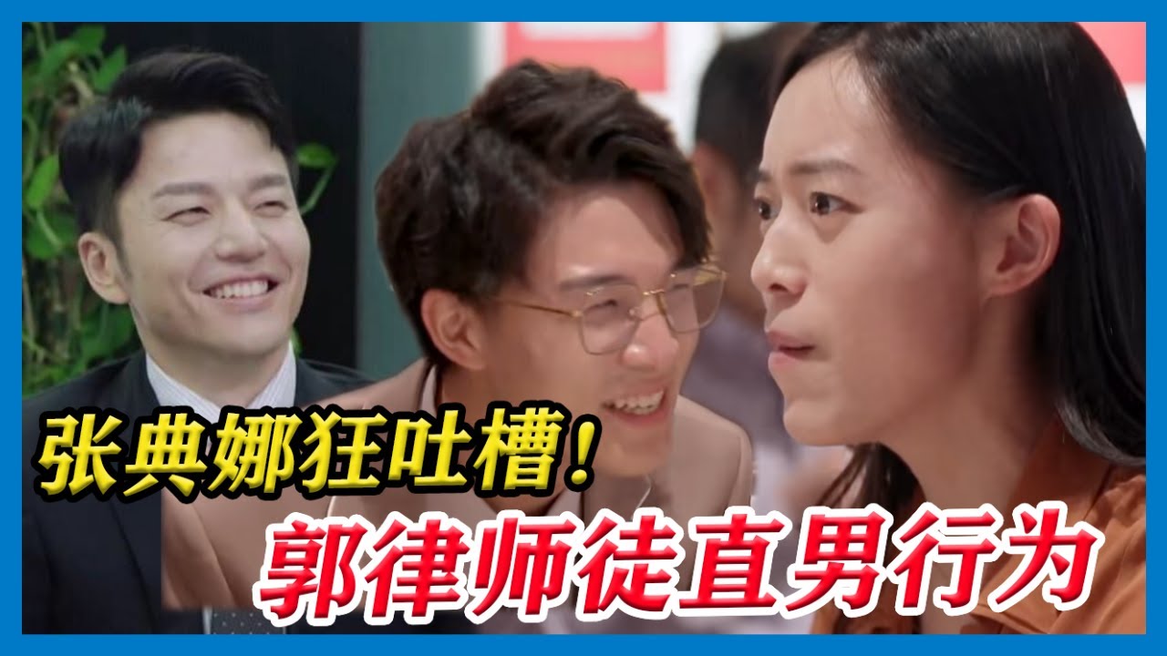 张典娜律师狂吐槽郭律钢铁直男，戏谑刘煜成不亏是郭律徒弟，全桌笑翻！【令人心动的Offer S2】