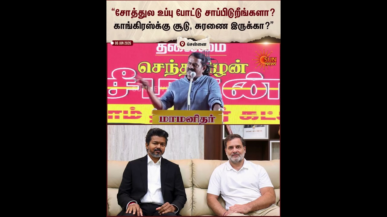 Seeman Latest Speech | Congress | TVK | DMK Alliance | Sun News