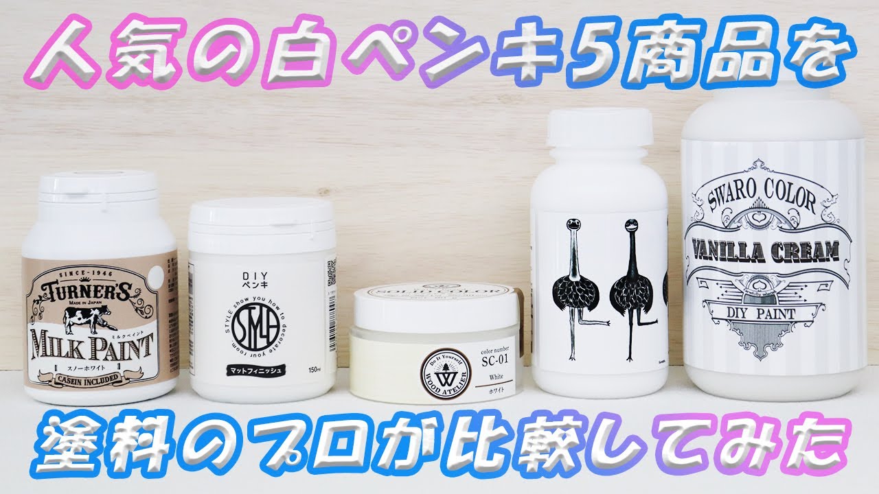 【白ペンキ】人気の白ペンキ5商品を塗料のプロが比較してみた！