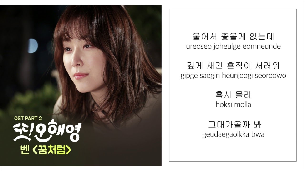 벤 BEN－「꿈처럼 LIKE A DREAM」 [또 오해영／ANOTHER OH HAE YOUNG／又是吳海英 OST - PART.3] [LYRICS 가사：KOREAN／ROM]