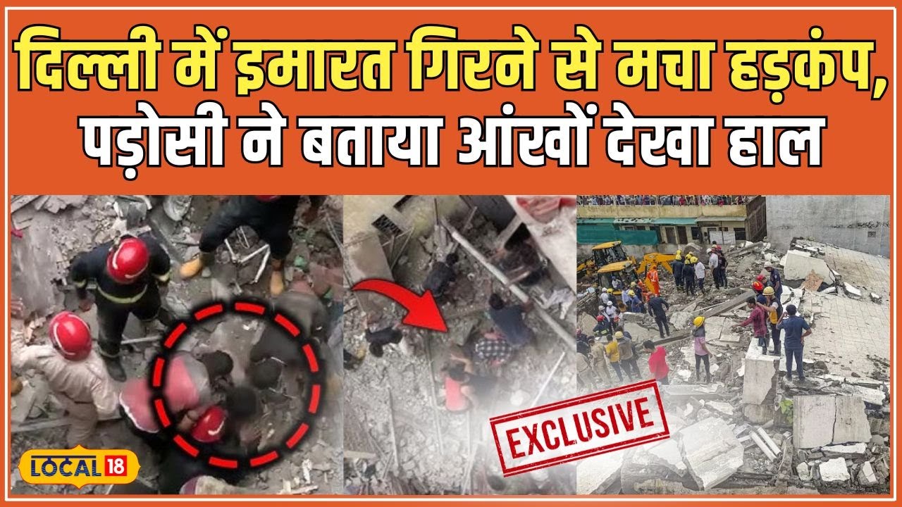 Burari Building Collapse: Delhi बुराड़ी में 4 मंजिला इमारत गिरने से मची अफरा-तफरी, 2 की मौत #local18