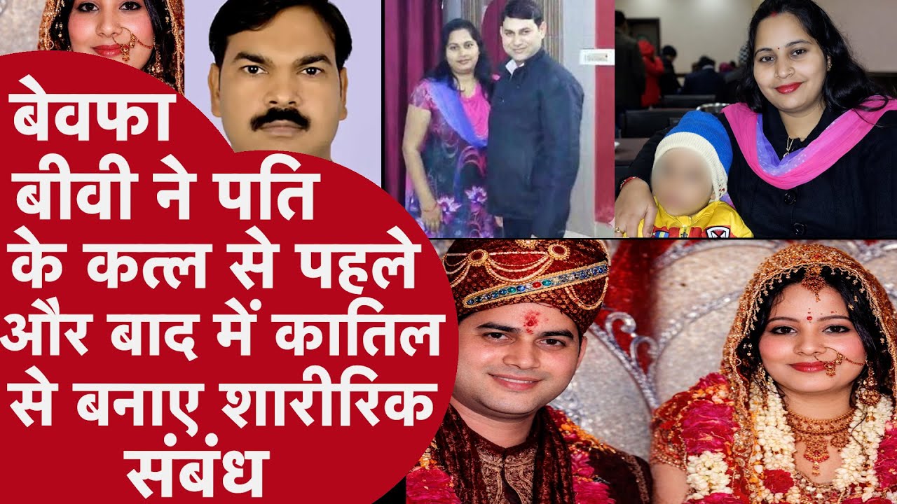 Husband Murder: बेवफ़ा बीवी ने पति के क़त्ल से पहले और बाद में क़ातिल से बनाए शारीरिक संबंध