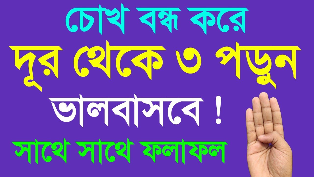দূর থেকে চোখ বন্ধ করে | ৩ বার পড়ুন | পাগলের মতো ভালোবাসবে | কাছে ফিরে আসবে ইনশাআল্লাহ