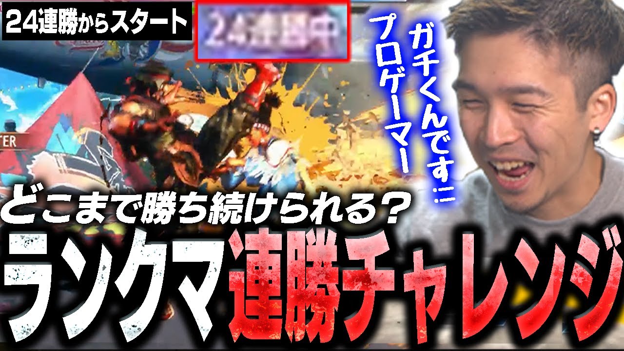 プロ格ゲーマーはランクマで何連勝できる？プロの意地を見せるガチくん【スト6】