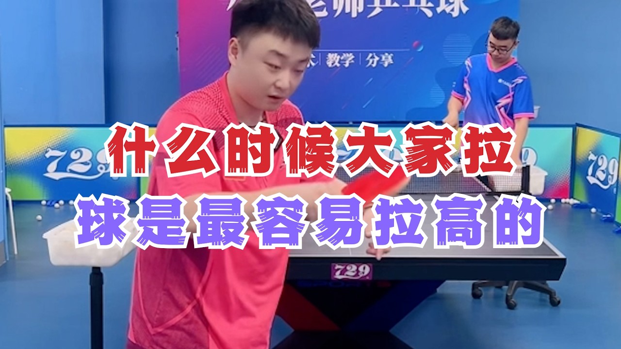 什么时候大家拉球是最容易拉高的