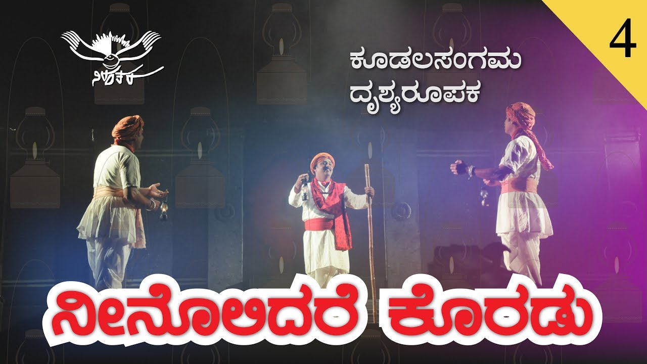 ನೀನೊಲಿದರೆ ಕೊರಡು | ಕೂಡಲಸಂಗಮ ದೃಶ್ಯರೂಪಕ  || Neenolidare Koradu | Koodalasangama Dance Ballet