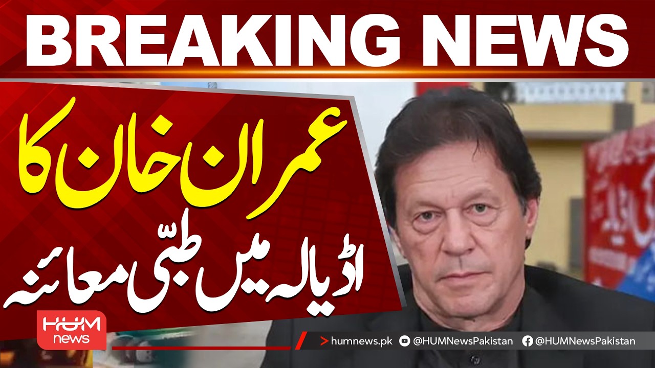Imran Khan Undergoes Medical Checkup at Adiala Jail| Hum News | Pakistan