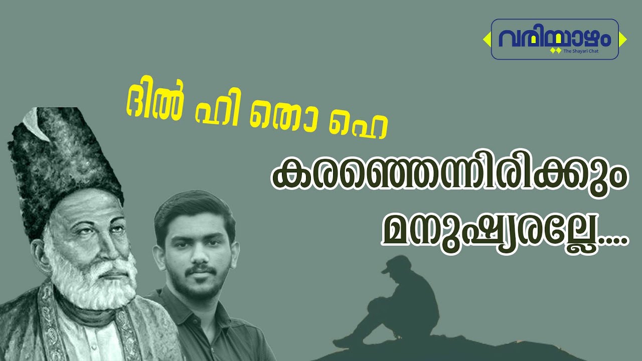 Dil hi to hai | Ghazal Explained - epi 02 #ghazal #sher #mirzaghalib #rarangoth #malayalam